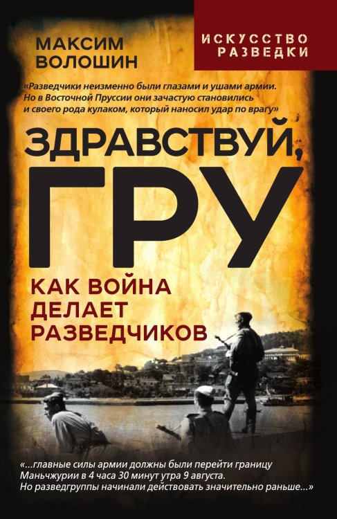 Здравствуй, ГРУ. Как война делает разведчиков Обложка книги «Здравствуй, ГРУ. Как война делает разведчиков» — Волошин М., ISBN 9785002226825