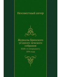 Журналы Брянского уездного земского собрания
