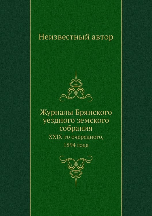 Журналы Брянского уездного земского собрания