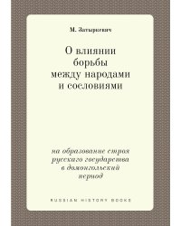 О влиянии борьбы между народами и сословиями