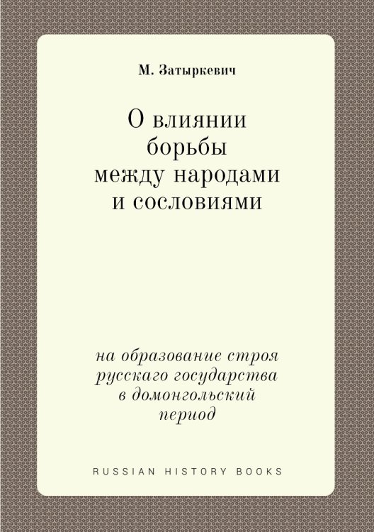 О влиянии борьбы между народами и сословиями