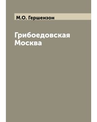 Грибоедовская Москва