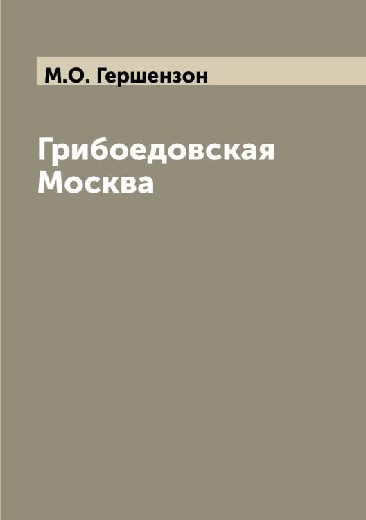 Грибоедовская Москва