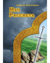 Меч рассвета
