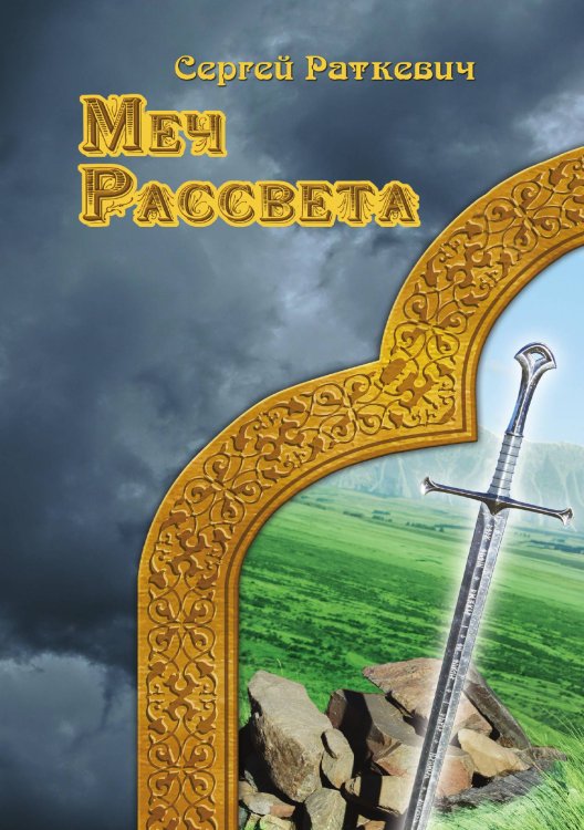 Обложка книги «Меч рассвета» — С. Раткевич, ISBN 9785521740611
