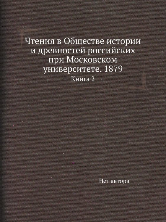Чтения в Обществе истории и древностей российских при Московском университете. 1879
