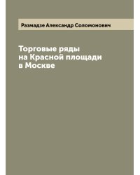 Торговые ряды на Красной площади в Москве