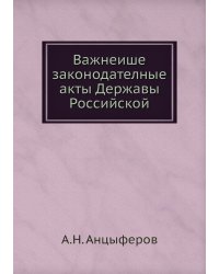 Важнеише законодателные акты Державы Российской