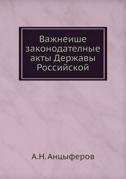 Важнеише законодателные акты Державы Российской
