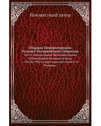 Сборник Императорского Русского Исторического Общества