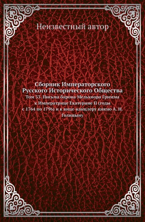 Сборник Императорского Русского Исторического Общества