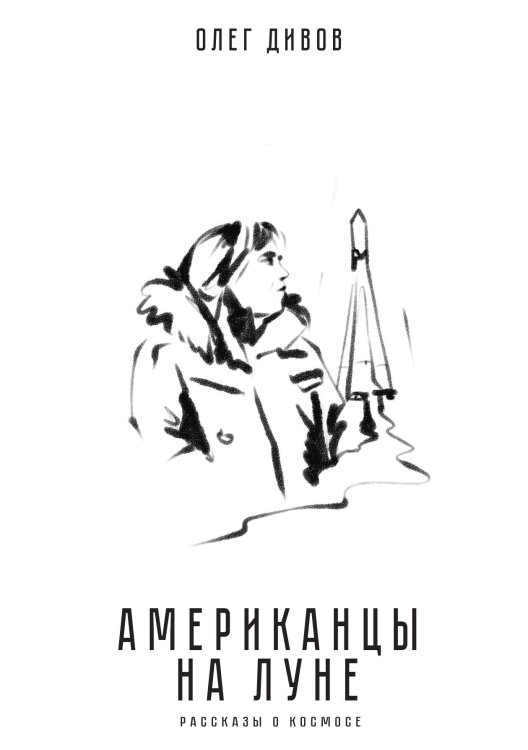 Американцы на луне Обложка книги «Американцы на луне» — О. Дивов, ISBN 9785517023421