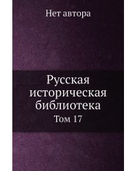 Русская историческая библиотека