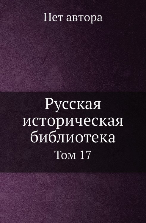 Русская историческая библиотека