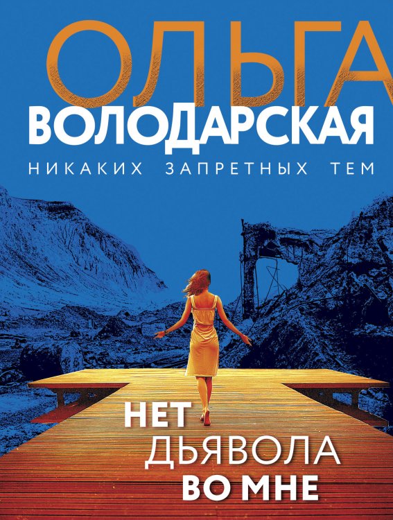 Обложка книги «Нет дьявола во мне» — Володарская Ольга Анатольевна, ISBN 9785042198953