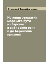 История открытия морскаго пути из Европы в сибирския реки и до Берингова пролива