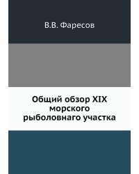 Общий обзор XIX морского рыболовнаго участка