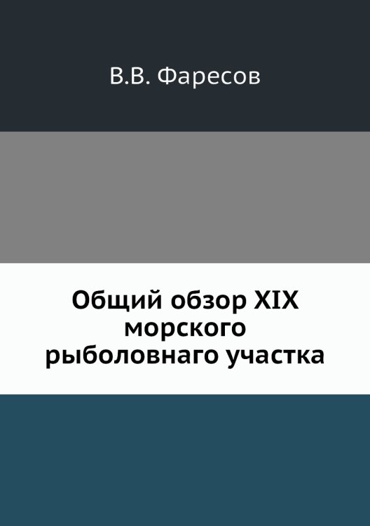 Общий обзор XIX морского рыболовнаго участка