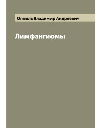 Лимфангиомы
