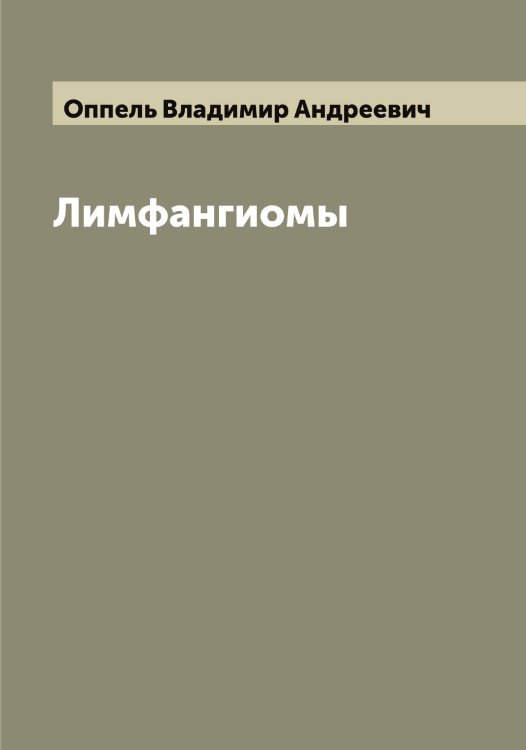 Обложка книги «Лимфангиомы» — Оппель Владимир Андреевич, ISBN 9785521263813
