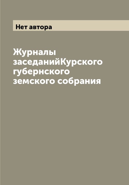 Журналы заседанийКурского губернского земского собрания Обложка книги «Журналы заседанийКурского губернского земского собрания» — Нет автора, ISBN 9785519919852