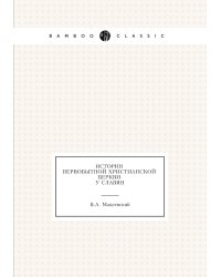История первобытной христианской церкви у славян