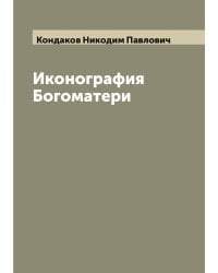 Иконография Богоматери