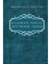 Колдовское ремесло: действенные обряды