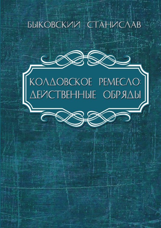 Обложка книги «Колдовское ремесло: действенные обряды» — Быковский С., ISBN 9785888752241
