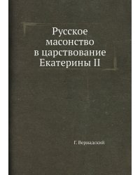 Русское масонство в царствование Екатерины II