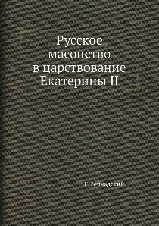 Русское масонство в царствование Екатерины II