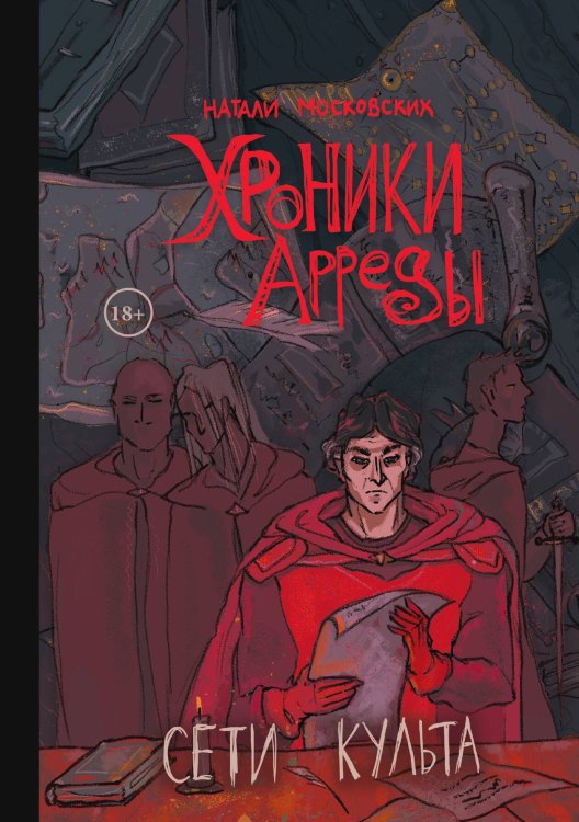 Обложка книги «Сети Культа» — Натали Московских, ISBN 9785517118585