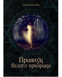 Правнук белого призрака