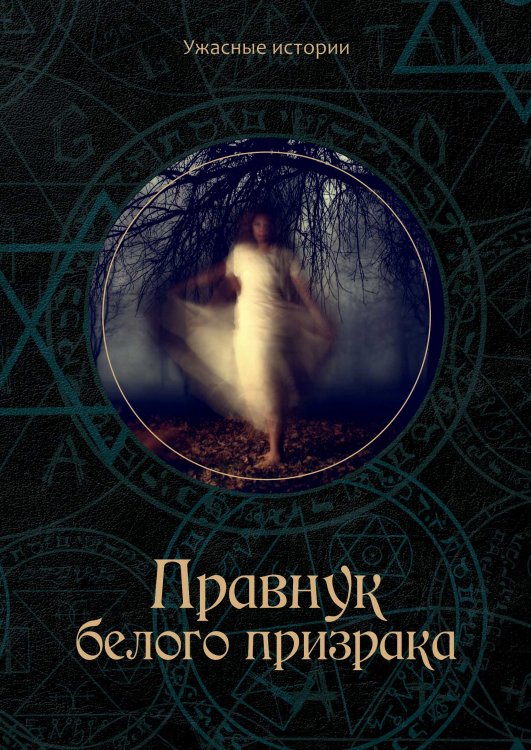 Обложка книги «Правнук белого призрака» — В. Головачёва, ISBN 9785521751556