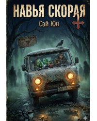 Навья скорая