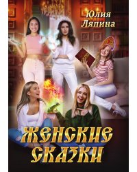 Женские сказки