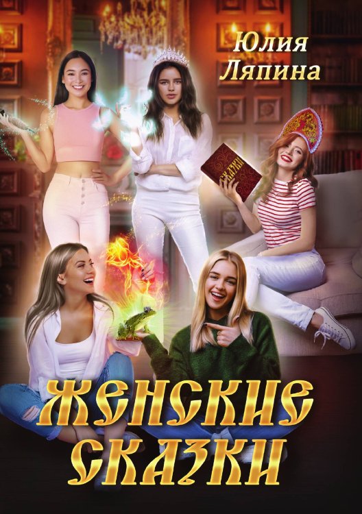 Обложка книги «Женские сказки» — Юлия Ляпина, ISBN 9785521916931