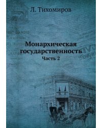Монархическая государственность