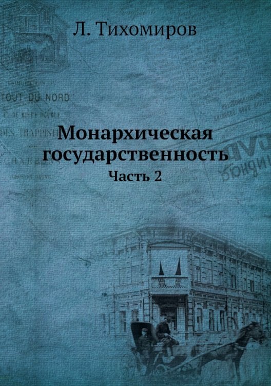 Монархическая государственность