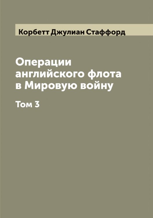 Обложка книги «Операции английского флота в Мировую войну» — Корбетт Джулиан Стаффорд, ISBN 9785519902946