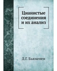 Цианистые соединения и их анализ
