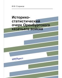 Историко-статистический очерк Оренбургского казачьего войска