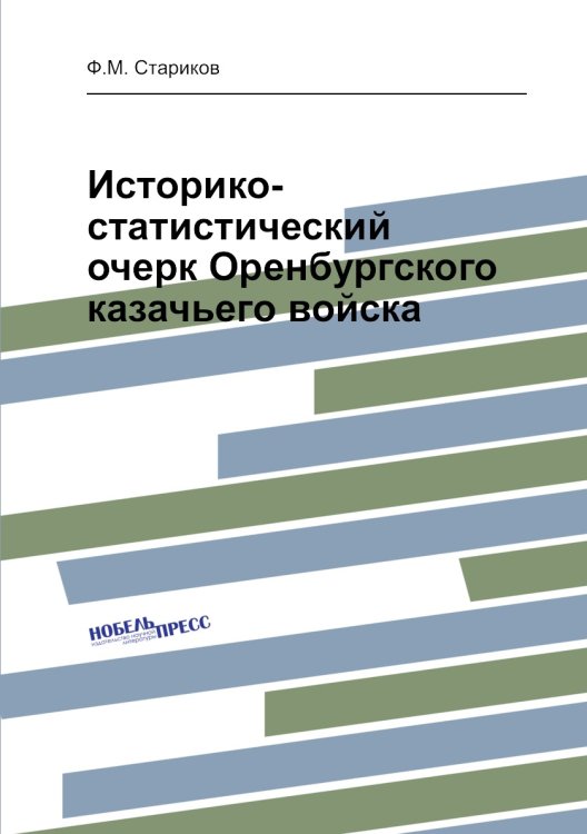 Историко-статистический очерк Оренбургского казачьего войска