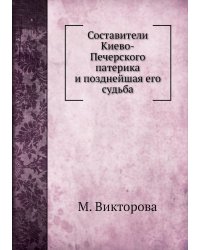 Составители Киево-Печерского патерика и позднейшая его судьба