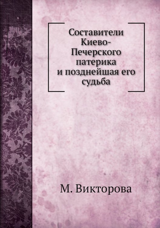 Составители Киево-Печерского патерика и позднейшая его судьба