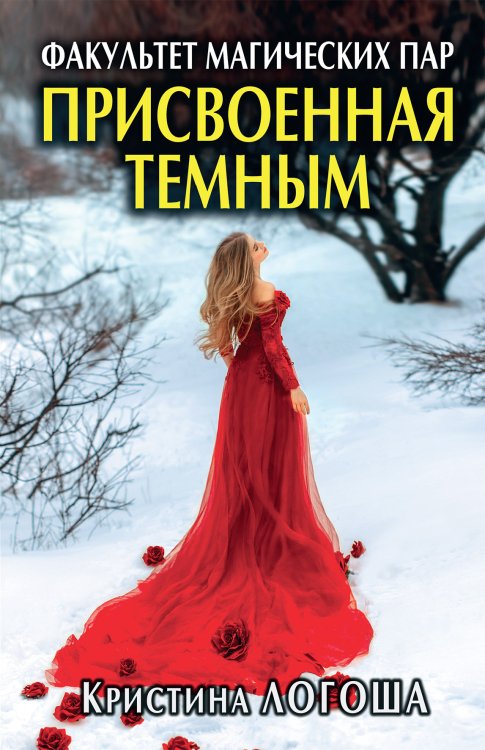 Обложка книги «Присвоенная темным. Факультет магических пар» — Кристина Логоша, ISBN 9785521916351