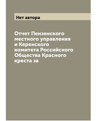 Отчет Пензенского местного управления и Керенского комитета Российского Общества Красного креста за