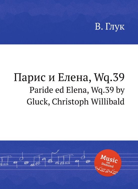 Обложка книги «Парис и Елена, Wq.39» — В. Глук, ISBN 9785884633490