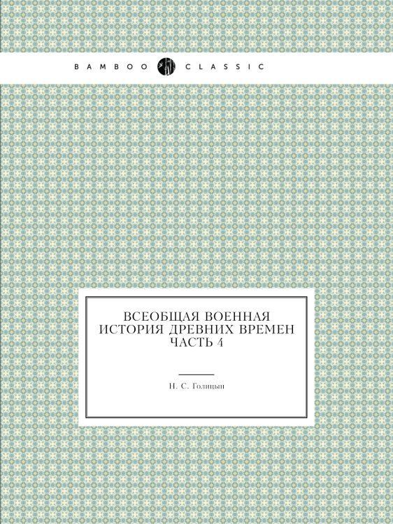 Всеобщая военная история древних времен Часть 4