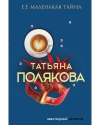 Ее маленькая тайна